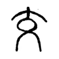 交 交