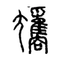 𡰢