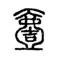 𡕍 𡕍