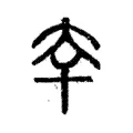 𫯟 𫯟
