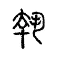 𡙕 𡙕