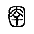 圉 圉