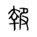 𡙈 𡙈