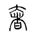 奓 奓