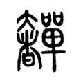 奲 奲