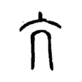 頏 頏