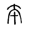 夲 夲