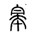 皋 皋