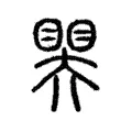 𥉁 𥉁