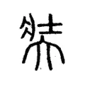 奘 奘