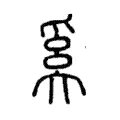 奚 奚