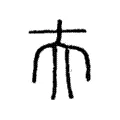 夫 夫