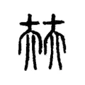 㚘 㚘