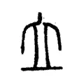 𡗓 𡗓