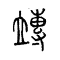 竱 竱