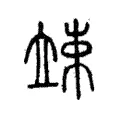 竦 竦