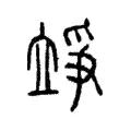 竫 竫