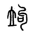竘 竘