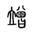 竲 竲