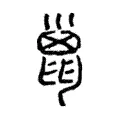 巤 巤
