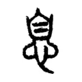 息 息