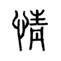 情 情