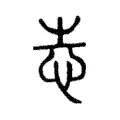 𢗍 𢗍