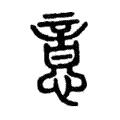 意 意