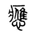 應 應