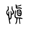 𡴜 𡴜