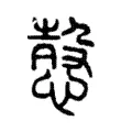 愨 愨