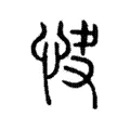 𢘦 𢘦