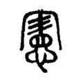 憲 憲