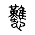 戁 戁