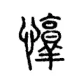 𢤈 𢤈