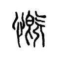 慨 慨