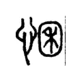 𢛕
