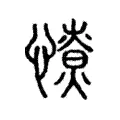 憭 憭