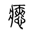 瘱 瘱