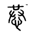 𢚈 𢚈