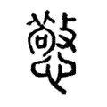 憼 憼