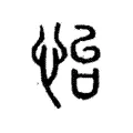 怡 怡