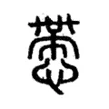 慸 慸