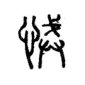 悈 悈