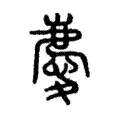 慶 慶
