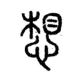 想 想