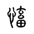 慉 慉