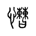 𢥱 𢥱
