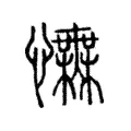 憮 憮