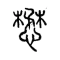 𢘅 𢘅